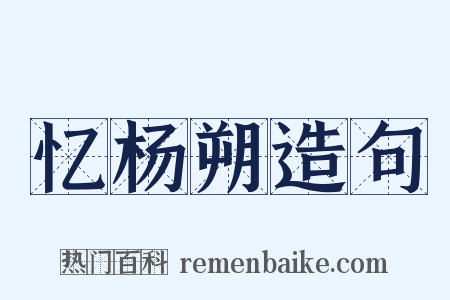 忆杨朔造句是什么意思的图片